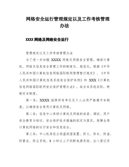 网络安全运行管理规定以及工作考核管理办法