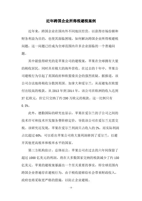近年跨国企业所得税避税案例