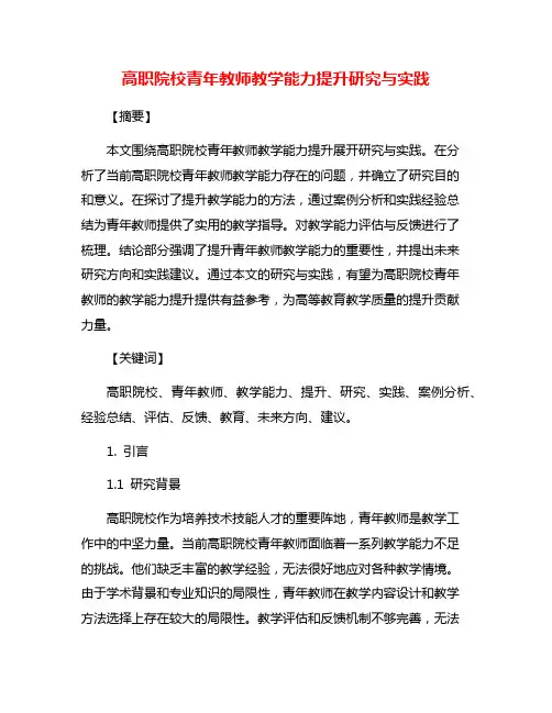 高职院校青年教师教学能力提升研究与实践