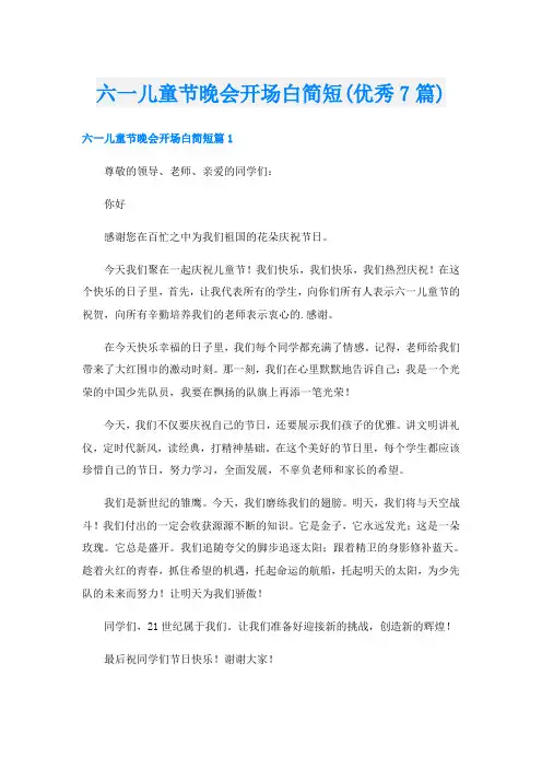 六一儿童节晚会开场白简短(优秀7篇)