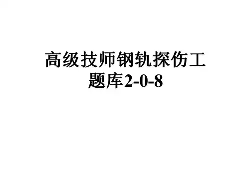 高级技师钢轨探伤工题库2-0-8