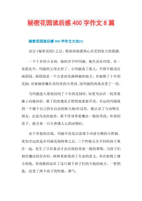 秘密花园读后感400字作文8篇