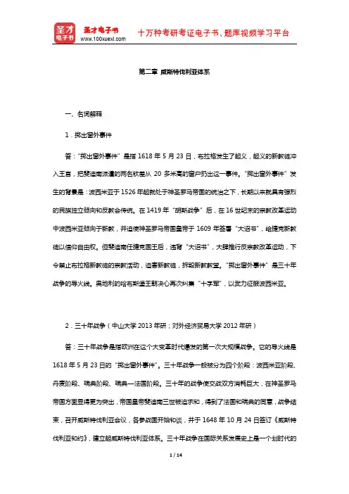 刘德斌《国际关系史》课后习题(威斯特伐利亚体系)【圣才出品】