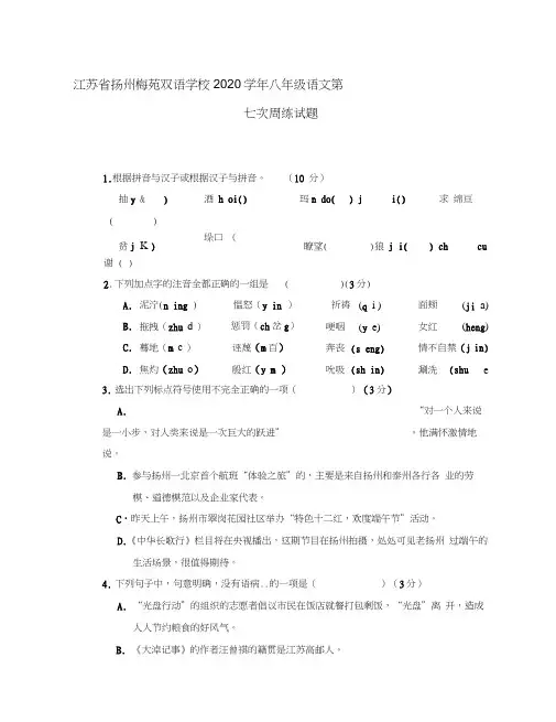 江苏省扬州梅苑双语学校2020学年八年级语文第七次周练试题