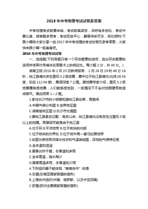 2018年中考地理考试试卷及答案
