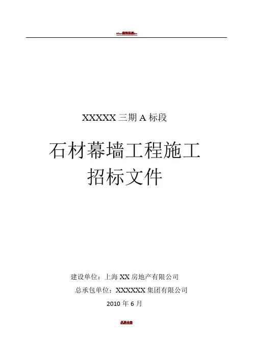 石材幕墙施工招标文件