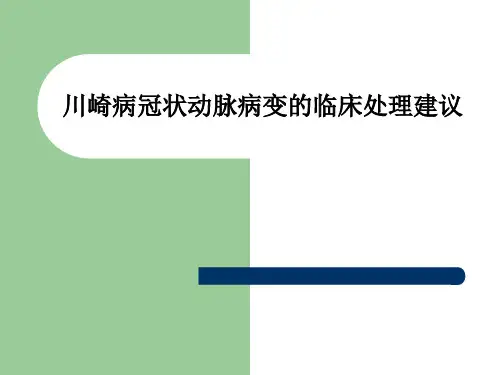 川崎病冠状动脉病变的临床处理建议