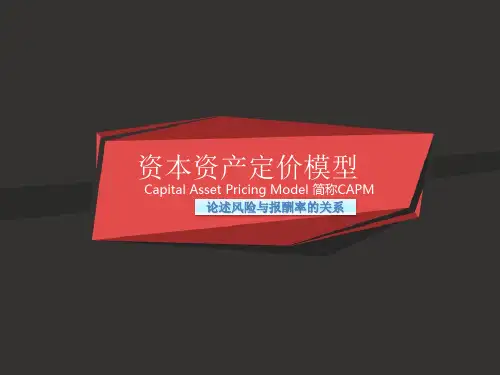 资本资产定价模型