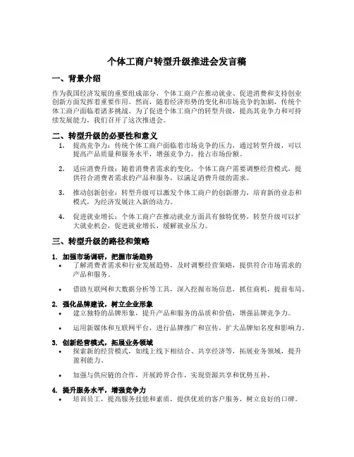 个体工商户转型升级推进会发言稿