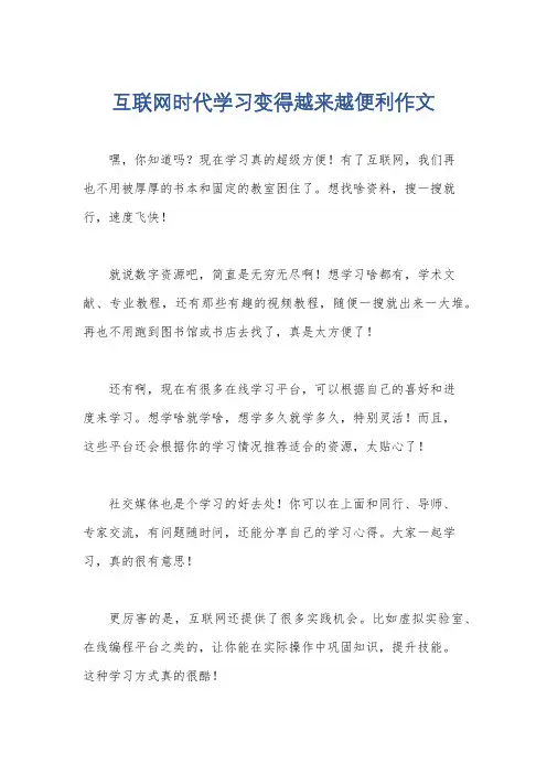 互联网时代学习变得越来越便利作文
