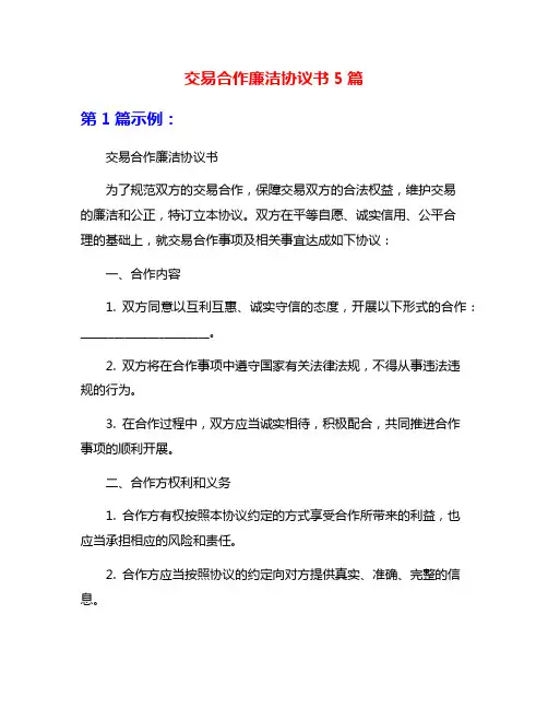交易合作廉洁协议书5篇