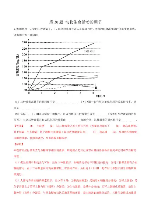 第30题 动物生命活动的调节-2020年高考生物逐题必刷200题(解析版)