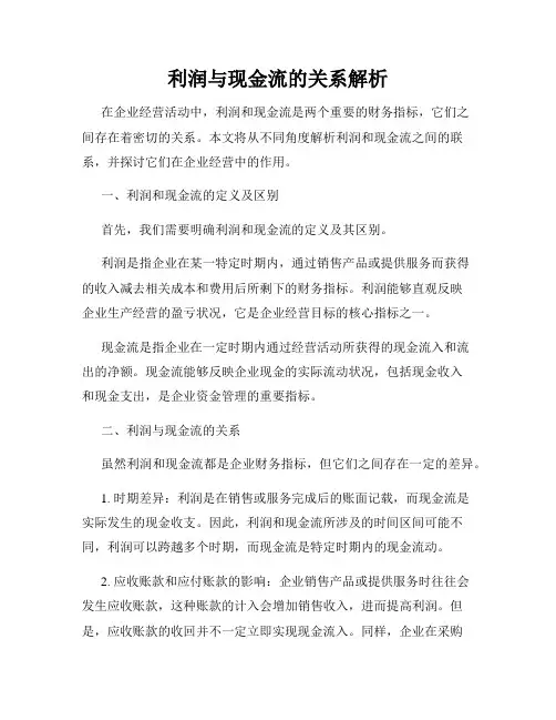 利润与现金流的关系解析