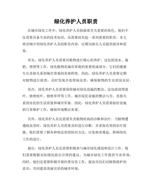 绿化养护人员职责