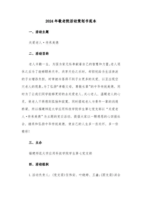 2024年敬老院活动策划书范本(5篇)