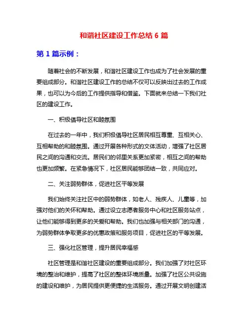 和谐社区建设工作总结6篇