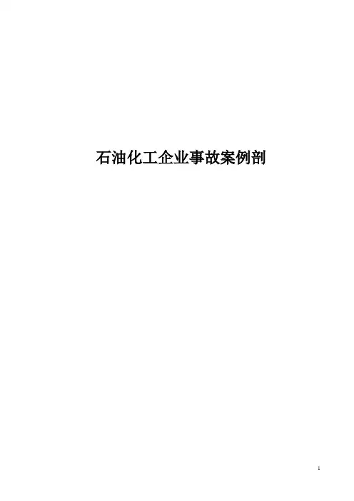 石油化工企业事故案例剖