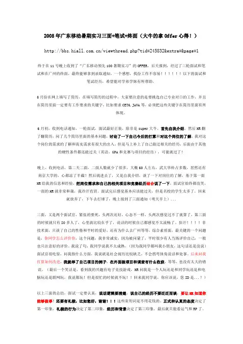 2008年广东移动暑期实习三面+笔试+终面(大牛的拿Offer心得!)