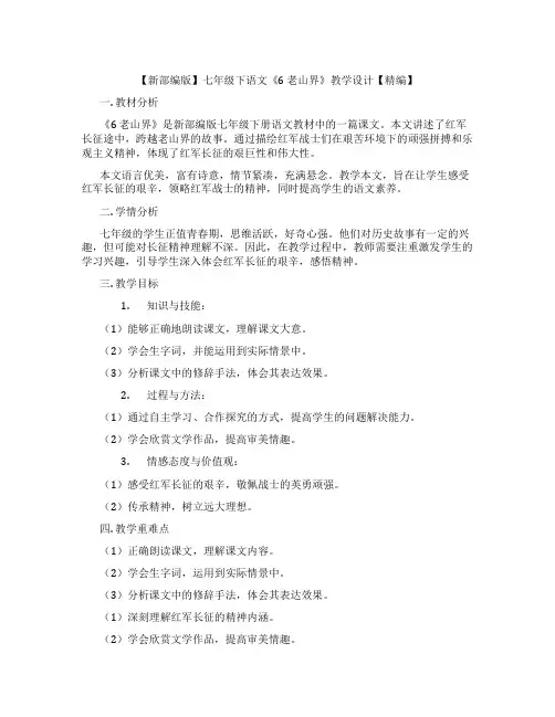 【新部编版】七年级下语文《6老山界》教学设计【精编】