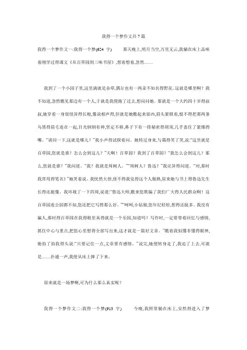 我的一个梦作文共7篇