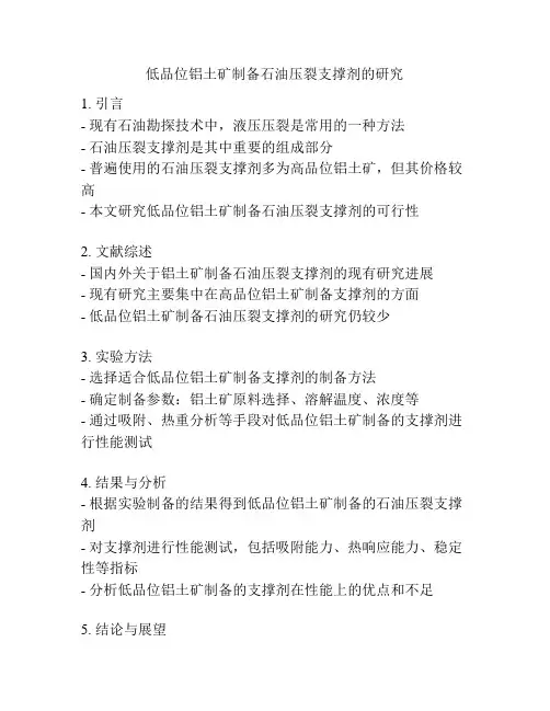 低品位铝土矿制备石油压裂支撑剂的研究