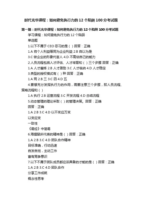 时代光华课程：如何避免执行力的12个陷阱100分考试题