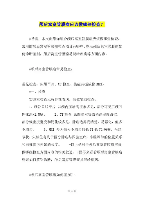 颅后窝室管膜瘤应该做哪些检查？