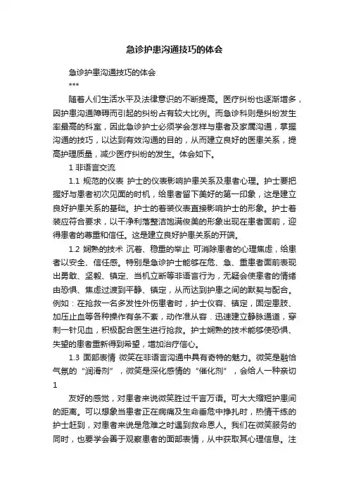 急诊护患沟通技巧的体会