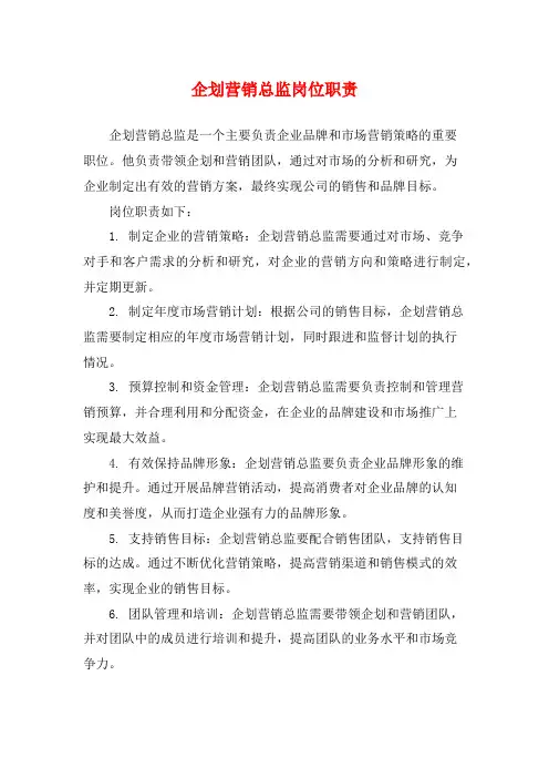 企划营销总监岗位职责