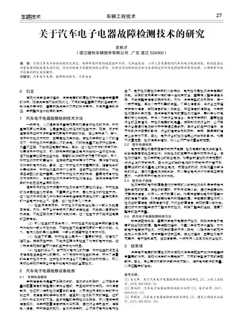 关于汽车电子电器故障检测技术的研究
