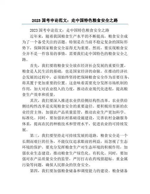 2023国考申论范文：走中国特色粮食安全之路