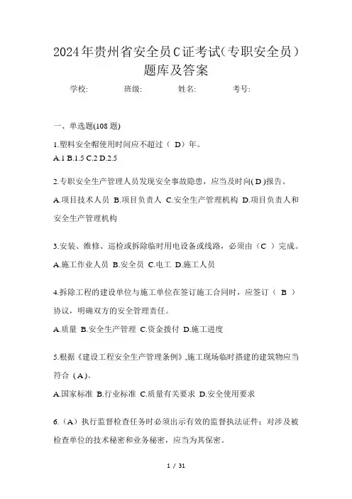 贵州省安全员C证考试(专职安全员)题库及答案