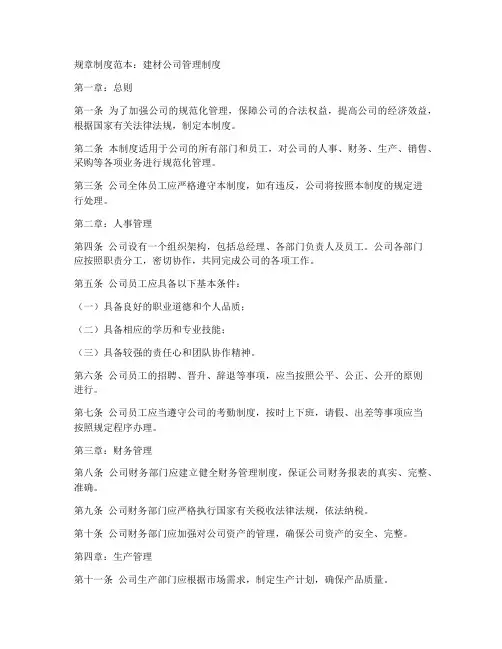 规章制度范本建材