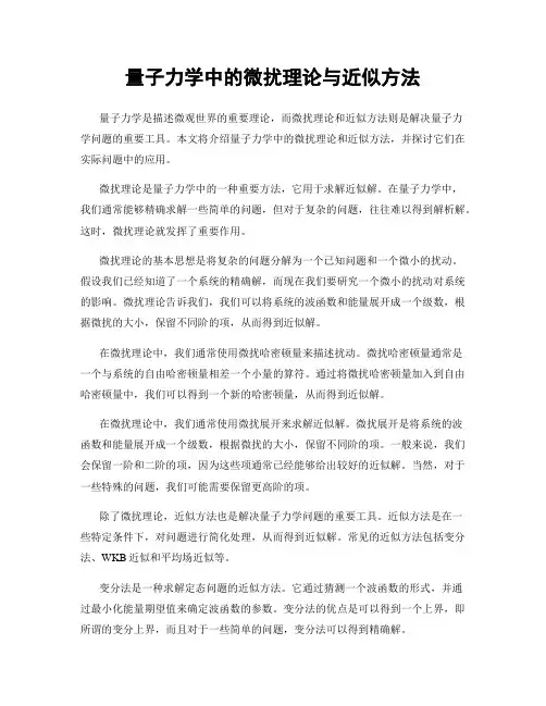 量子力学中的微扰理论与近似方法