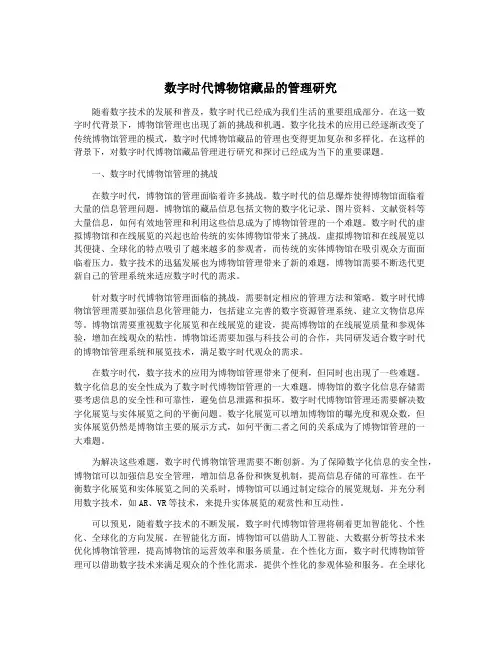 数字时代博物馆藏品的管理研究