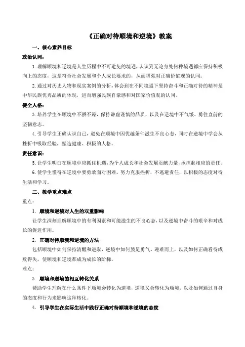 12.2《正确对待顺境和逆境》教案-2024-2025学年统编版道德与法治七年级上册