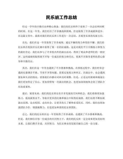 民乐班工作总结
