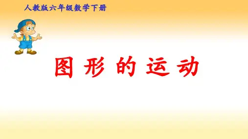 人教版六年级下册数学《图形的运动》课件