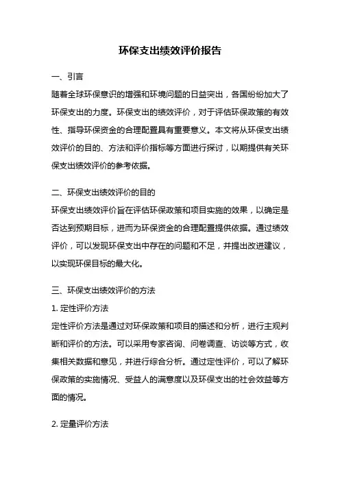 环保支出绩效评价报告