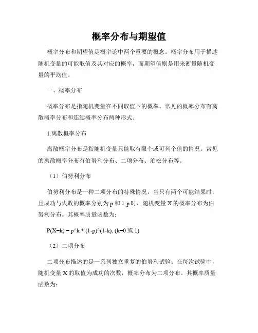 概率分布与期望值