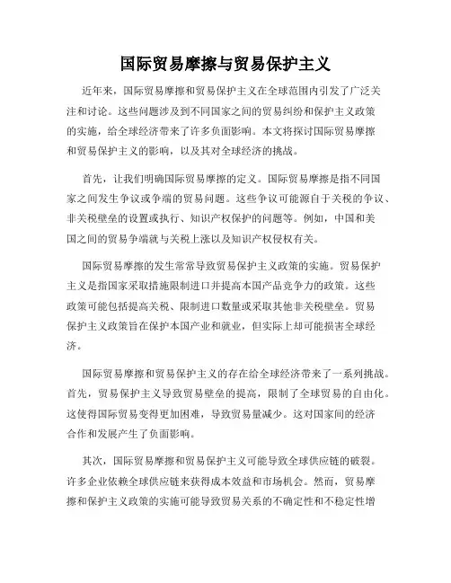 国际贸易摩擦与贸易保护主义