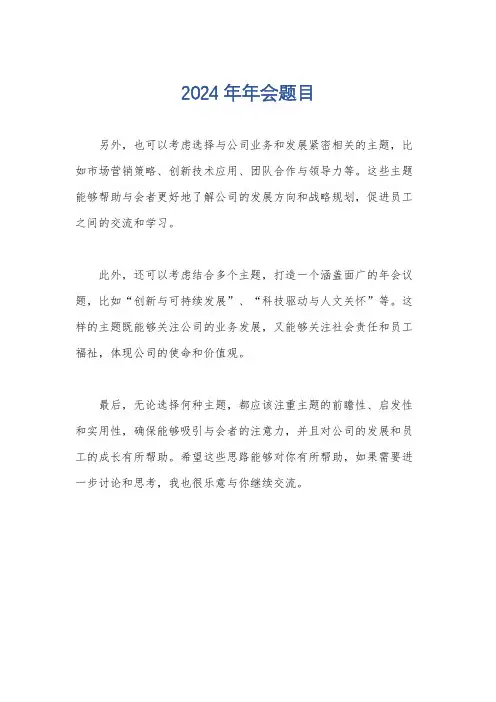 2024年年会题目