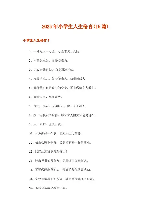2023年小学生人生格言(15篇)