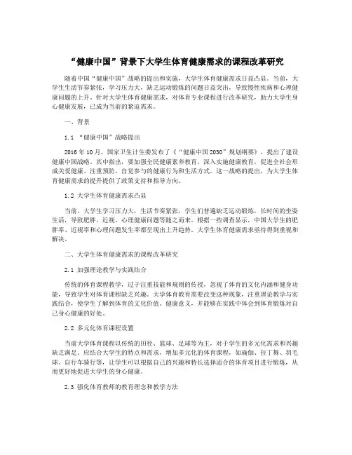 “健康中国”背景下大学生体育健康需求的课程改革研究