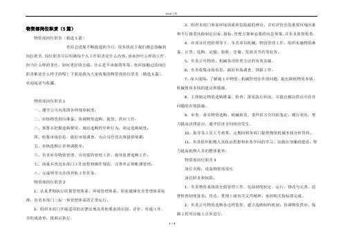 物资部岗位职责（5篇）