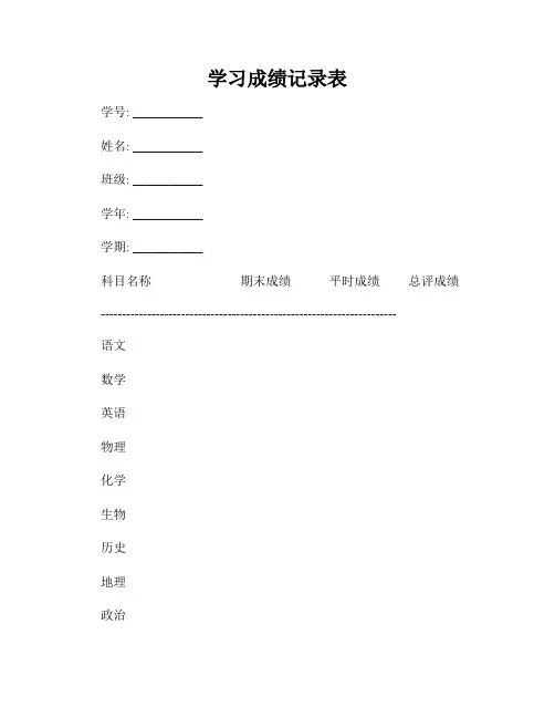 学习成绩记录表