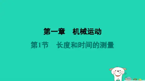 八年级物理上册第一章机械运动第1节长度和时间的测量习题新版新人教版