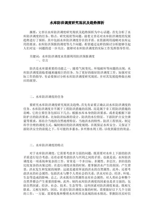 水库防洪调度研究现状及趋势探析