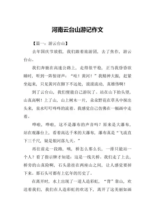 河南云台山游记作文