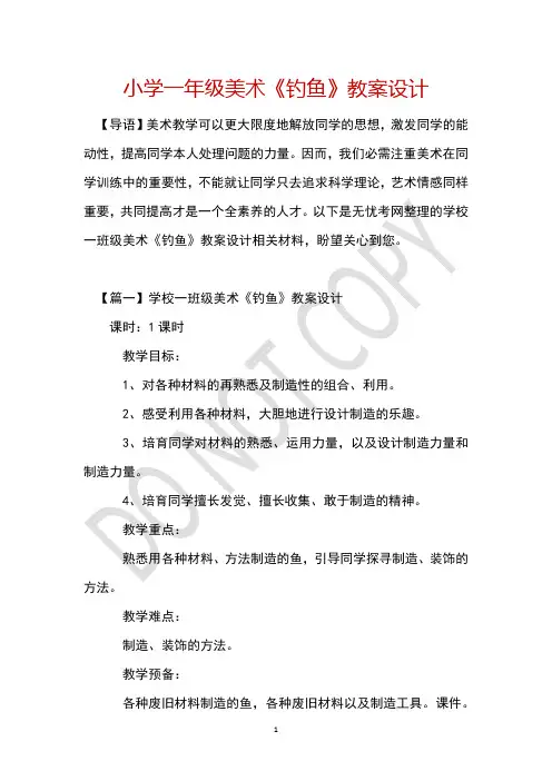 小学一年级美术《钓鱼》教案设计